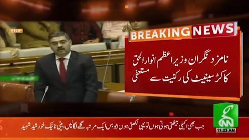 نامزد نگران وزیر اعظم انوار الحق کاکڑ سینٹ کی رکنیت سے مستعفی