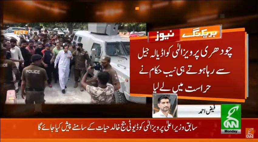 چوہدری پرویز الہیٰ اڈیالہ جیل سے رہا ہوتے ہی دوبارہ گرفتار