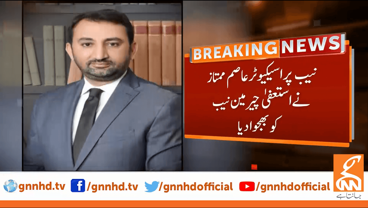 نیب پراسکیوٹر عاصم ممتاز نے اپنے عہدے سے استعفی دیدیا