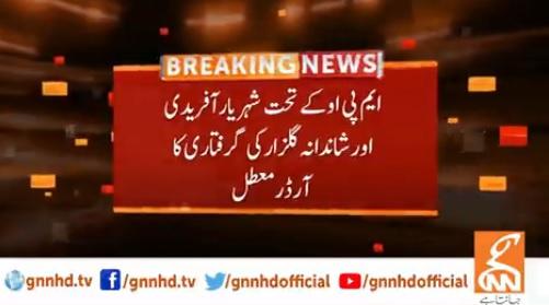 ایم پی او کے تحت شہریار آفریدی اور شاندانہ گلزار کی گرفتاری کا آرڈر معطل