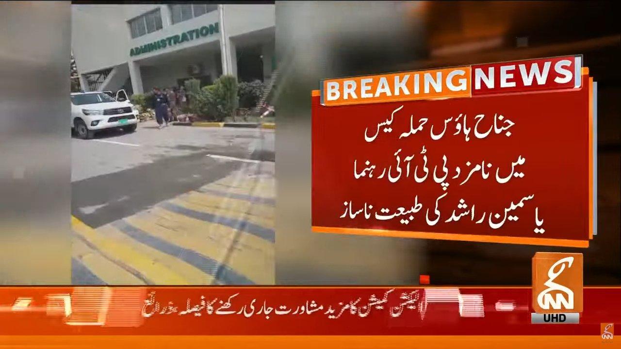 جناح ہاؤس حملہ کیس میں نامزد پی ٹی آءی رہنما یاسمین راشد کی طبیعت ناساز