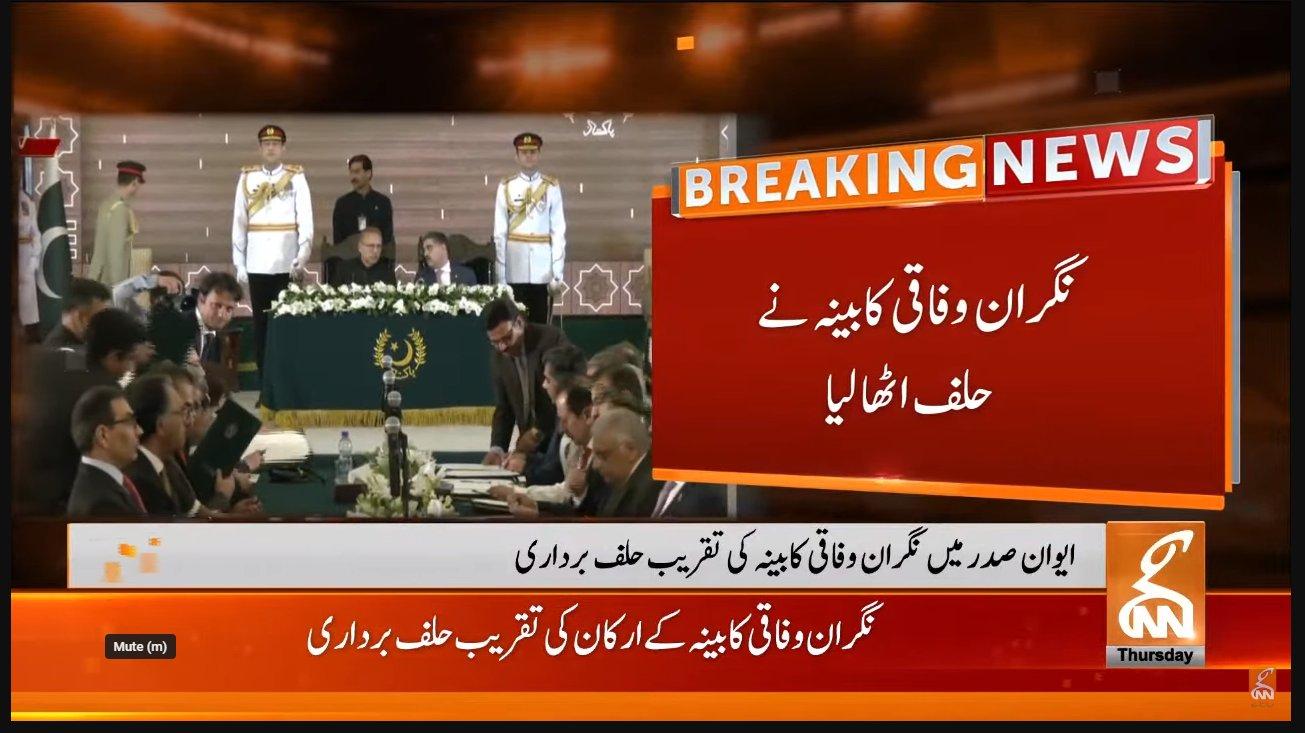 وفاقی نگران کابینہ نے اپنے عہدو ں کا حلف اٹھا لیا