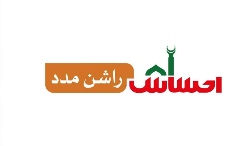 احساس راشن رعایت رجسٹریشن پورٹل کا اجرا ہوگیا