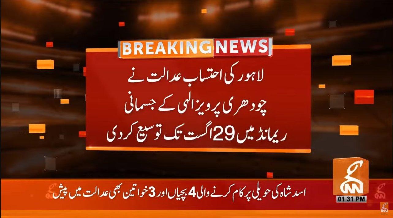 چوہدری پرویز الہیٰ کے جسمانی ریمانڈ میں 29 اگست تک توسیع