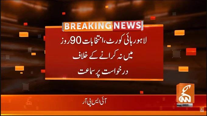 الیکشن90  روز میں نہ کروانے کے خلاف شہری نے عدالت میں درخواست دائر کردی