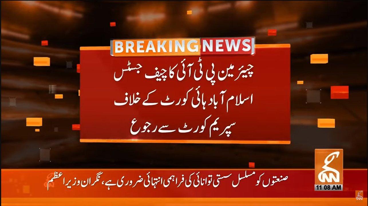 عمران خان کا چیف جسٹس اسلام آباد ہائی کورٹ کے خلاف سپریم کورٹ سے رجوع