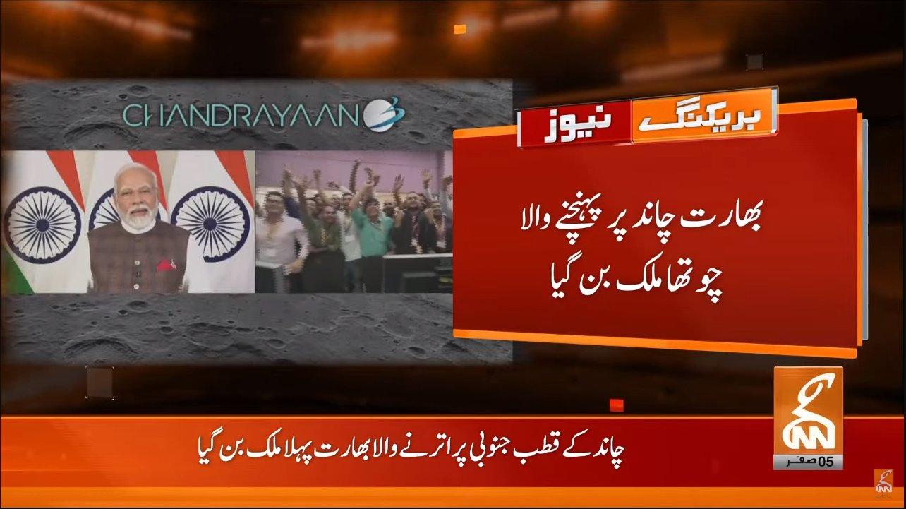 انڈیا چاند پر پہنچنے والا چوتھا ملک بن گیا