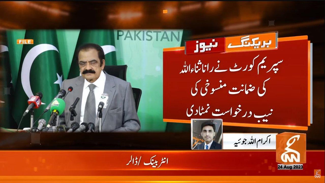 سپریم کورٹ نے رانا ثناء اللہ کی ضمانت منسوخی کی نیب درخواست نمٹا دی