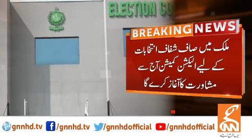 انتخابات کےلئے الیکشن کمیشن آج سے سیاسی جماعتوں سے مشاورت کا آغاز کرے گا