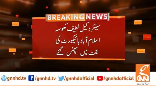 سینئر وکیل لطیف کھوسہ اسلام آباد ہائی کورٹ کی لفٹ میں پھنس گئے