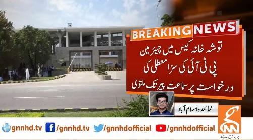 توشہ خانہ کیس،چیئرمین پی ٹی آئی کی سزا معطلی کی درخواست پر سماعت پیر تک ملتوی