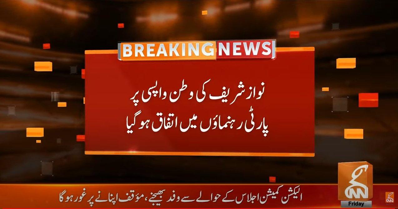 نواز شریف کی وطن واپسی کےلئے پارٹی رہنماؤں میں اتفاق