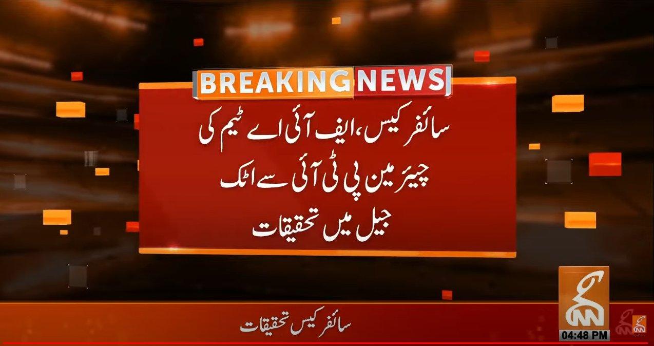 ایف آئی اے ٹیم کی چیئرمین پی ٹی آئی سے جیل میں تفتیش