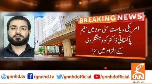امریکہ میں مقیم پاکستانی ڈاکٹر کو دہشت گردی کے الزام میں سزا