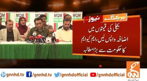 بجلی کی قیمتوں میں اضافہ واپس لیا جائے،ایم کیو ایم کا حکومت سے مطالبہ