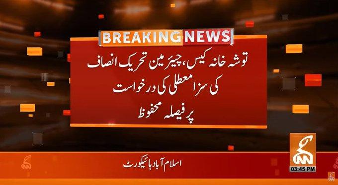 توشہ خانہ کیس،چیئرمین پی ٹی آئی کی سزا معطلی کی درخواست پرمحفوظ فیصلہ کل سنایا جائے گا