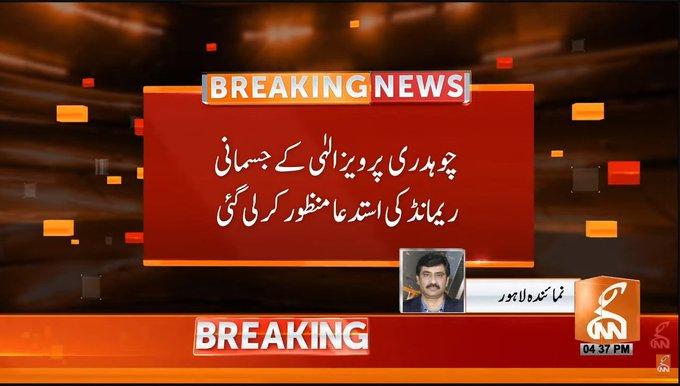 چوہدری پرویز الہیٰ کے جسمانی ریمانڈ کی استدعا منظور