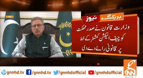 وزارت قانون نے صدر مملکت کو چیف الیکشن کمشنر کے خط پر قانونی رائے دے دی
