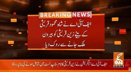 شاہ محمود قریشی کے بیٹے زین قریشی کی بیرون ملک جانے پر پابندی