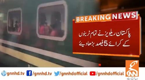 پٹرولیم مصنوعات کی قیمتوں کے اضافے کے بعد ٹرینوں کے کرایوں میں بھی اضافہ
