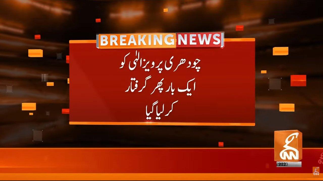 چوہدری پرویز الہیٰ کو ایک بار پھر گرفتار کر لیا گیا