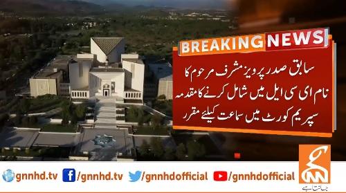 پرویز مشرف کا نام ای سی ایل میں شامل کرنے کا مقدمہ سماعت کےلئے مقرر