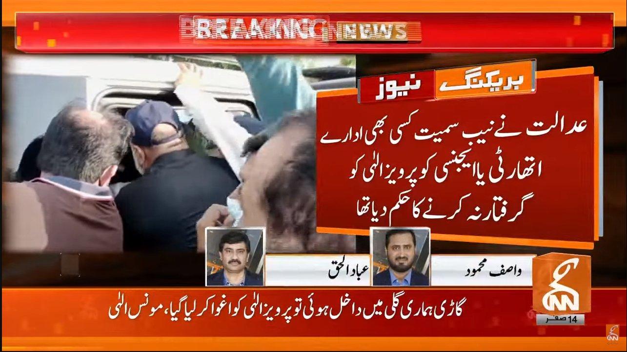 عدالت کےروکنےکےباوجودپرویزالہی دوبارہ گرفتار ،اسلام آباد پولیس پر توہین عدالت