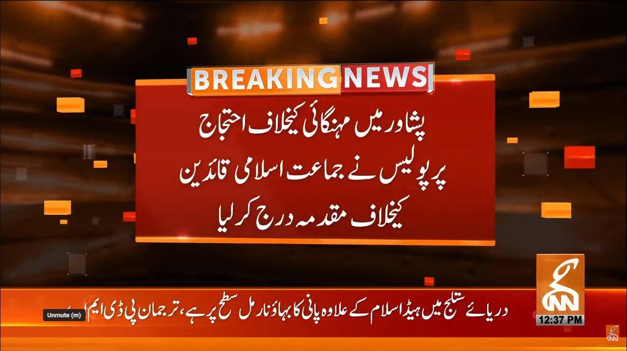 مہنگائی کے خلاف احتجاج پر جماعت اسلامی قائدین کے خلاف مقدمہ درج