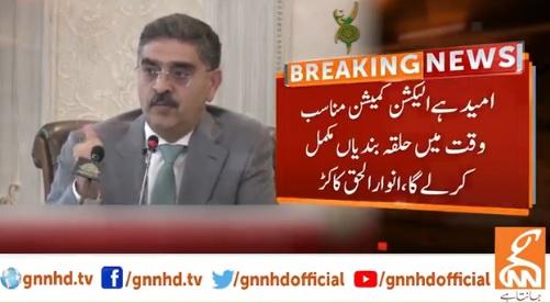 امید ہے الیکشن کمیشن مناسب وقت میں حلقہ بندیاں مکمل کر لے،نگران وزیر اعظم