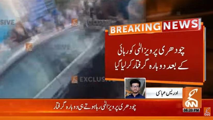 چوہدری پرویز الہیٰ کو رہائی کے بعد دوبارہ گرفتار کر لیا گیا