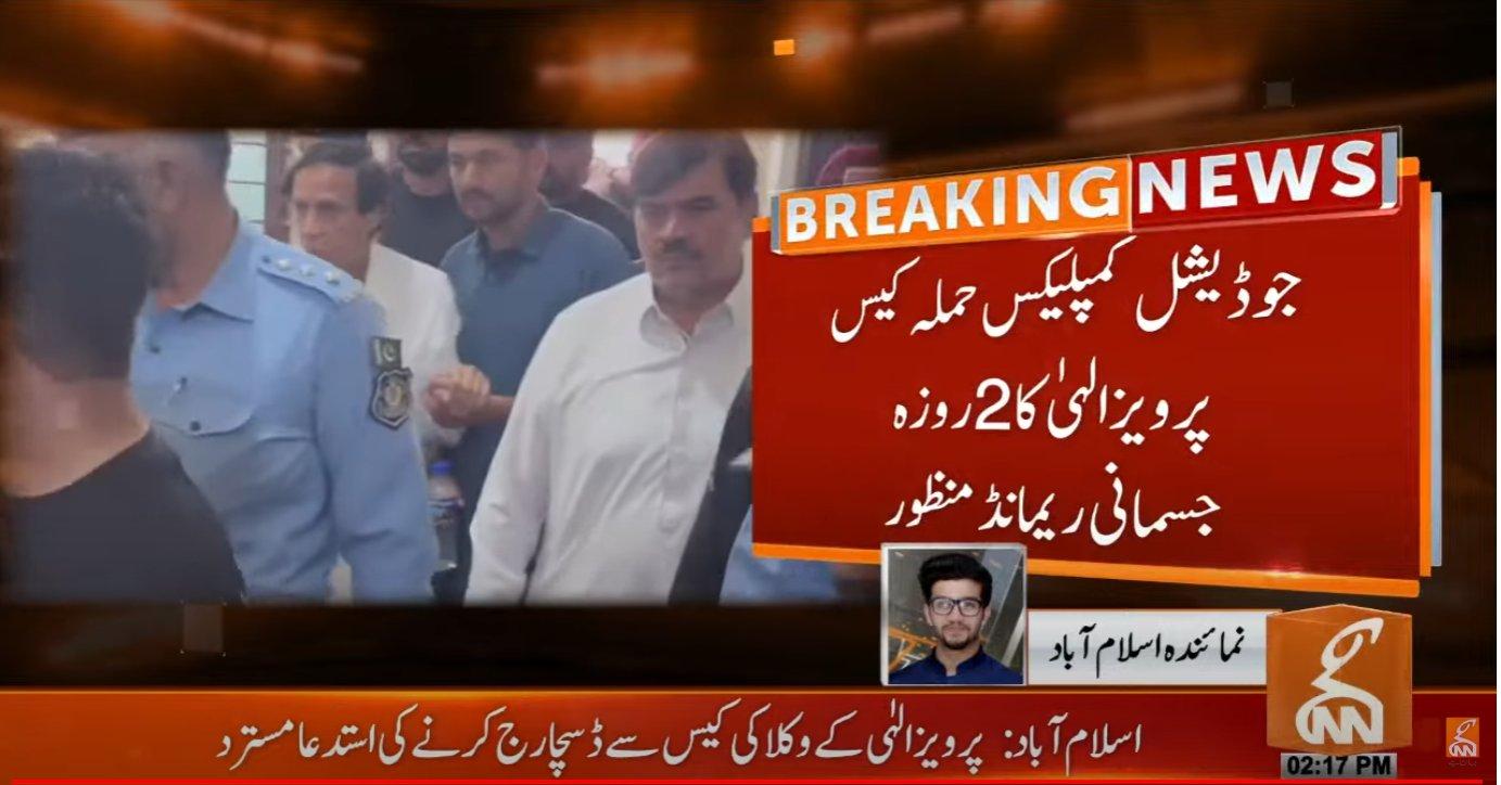 جوڈیشنل کمپلیکس حملہ کیس، پرویز الہی کا 2 روزہ جسمانی ریمانڈ منظور