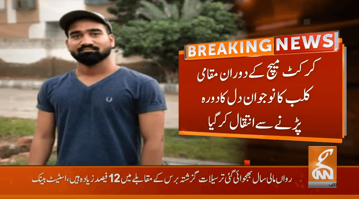کراچی : کرکٹ کھیلنے کے دوران مقامی کلب کا نوجوان جاں بحق 