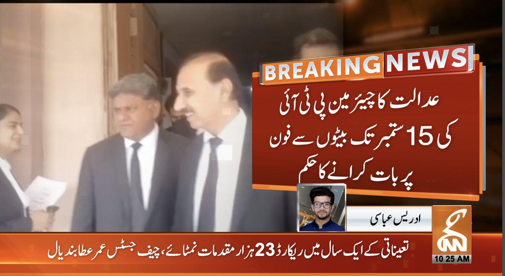 عدالت کا چیئرمین پی ٹی آئی عمران خان  کی بیٹوں سے بات کرانے کا حکم