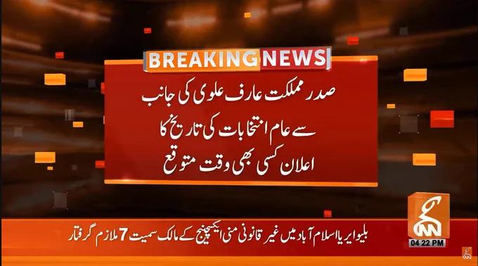 صدر مملکت کی جانب سے عام انتخابات کی تاریخ کا اعلان کسی بھی وقت متوقع