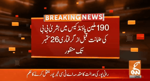 190ملین پاونڈزکیس،بشریٰ بی بی کی ضمانت قبل از گرفتاری 26ستمبر تک منظور