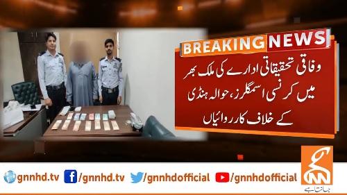 ایف آئی اے کی ملک بھر میں کرنسی اسمگلرز اور حوالہ ہنڈی کے خلاف کارروائیاں