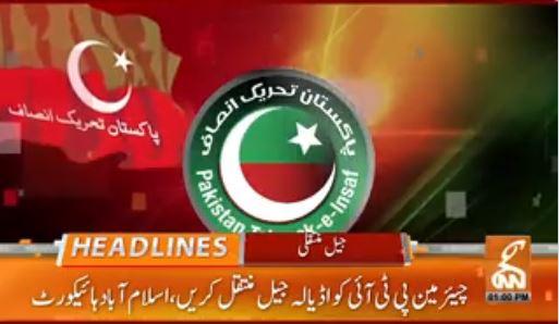 چیئرمین پی ٹی آئی کو اڈیالہ جیل منتقل کرنے کا حکم
