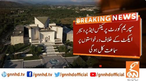 سپریم کورٹ پریکٹس اینڈ پروسیجر ایکٹ پر درخواستوں کی سماعت کل ہو گی