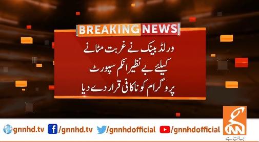 عالمی بینک نے غربت مٹانے کیلئے بے نظیر انکم سپورٹ پروگرام کو ناکافی قرار دے دیا