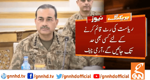 ریاست کی رٹ قائم کرنے کےلئے کسی بھی حد تک جائیں گے، آرمی چیف