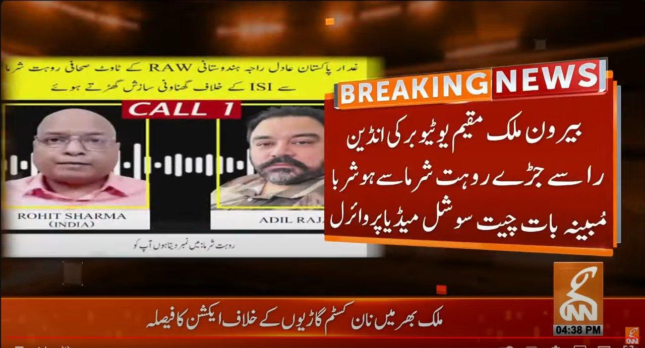 عادل راجہ کی آڈیو لیک ،بھارتی ایجنسی "را" کیساتھ رابطے