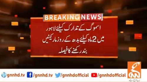 اسموگ کے تدارک کیلئے لاہور میں 2 ماہ کیلئےبدھ کے  روز مارکیٹیں بند رکھنے کا فیصلہ