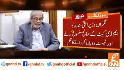نگراں وزیراعلیٰ سندھ کا ایم ڈی کیٹ کے نتائج منسوخ کرنے کا حکم