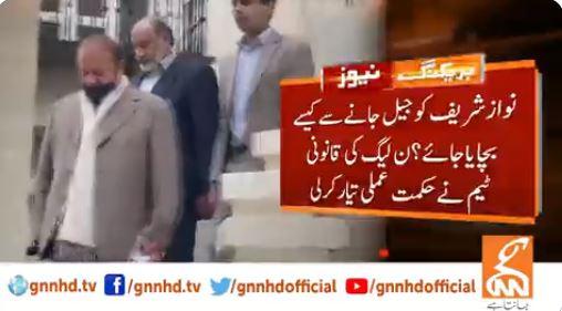 نواز شریف کو جیل میں جانے سے کیسے بچایا جائے، حکمت عملی تیار