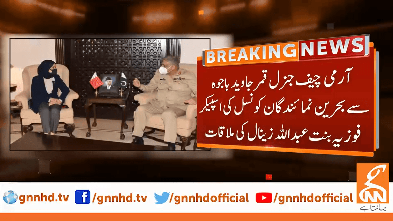 آرمی چیف سے بحرین کی کونسل آف نمائندگان کی اسپیکر کی ملاقات