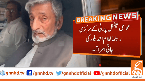 عوامی نیشنل پارٹی کے مرکزی رہنما غلام احمد بلور کی جاتی امراء آمد