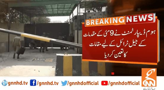 ہوم ڈیپارٹمنٹ کا9مئی کےمقدمات کےجیل ٹرائل کے لیے مقامات کا تعین