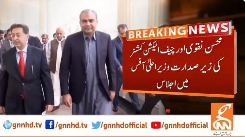 محسن نقوی اور چیف الیکشن کمشنر کی زیر صدارت وزیر  اعلیٰ آفس میں اجلاس