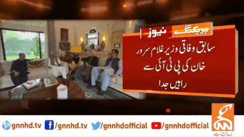 غلام سرور  خان بھی پی ٹی آئی کو خیرباد کہہ گئے