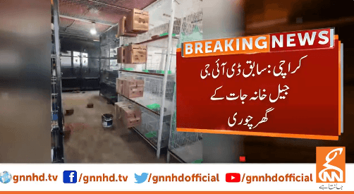 کراچی میں سابق ڈی آئی جی جیل خانہ جات کے گھر چوری